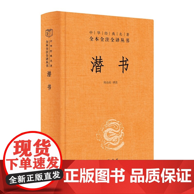 潜书 中华经典名著全本全注全译丛书 何山石 译注 国学高清大图