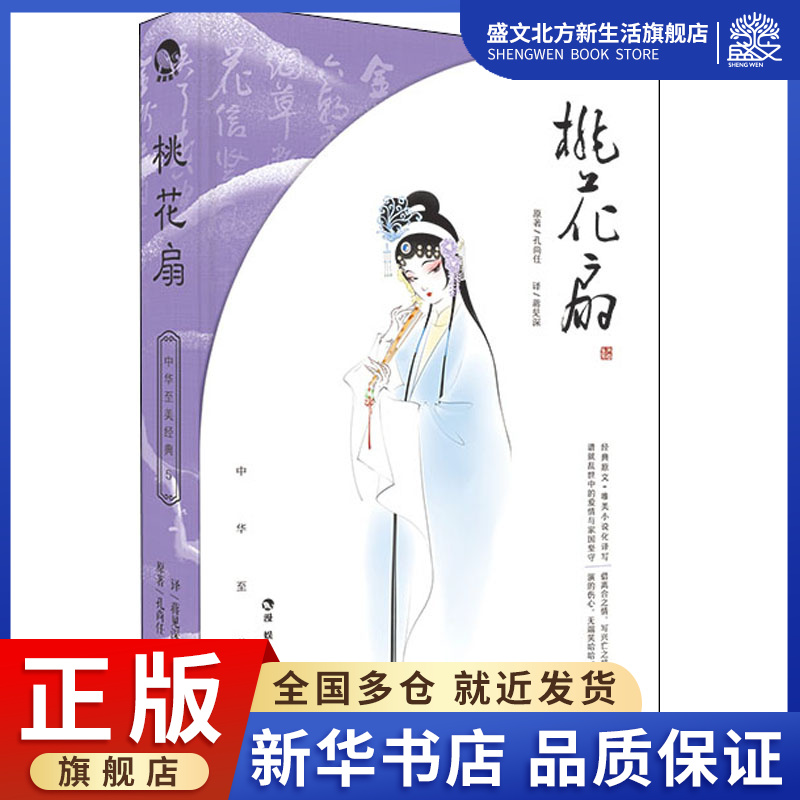 [醉染正版]桃花扇 [清]孔尚任 著 蒋见深 译 中国古典小说、诗词 文学 长江出版社 图书高清大图