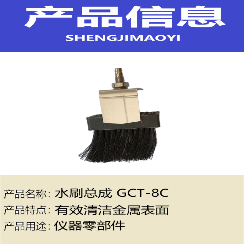 盛吉茂逸 水刷总成 GCT-8C高清大图