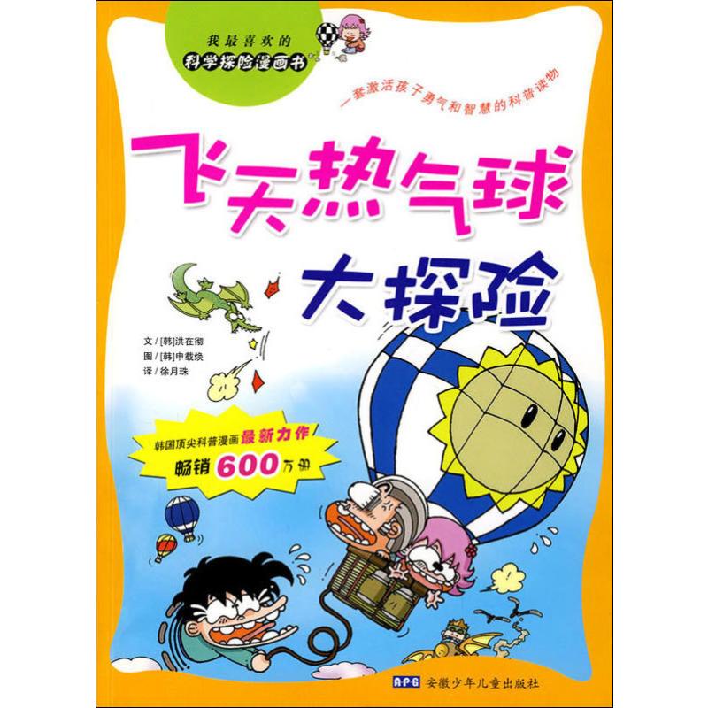 飞天热气球大探险/科学探险漫画书高清大图