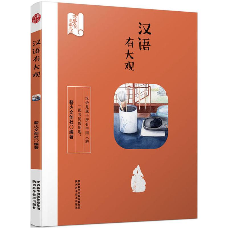 【M】汉语有大观-9787536971448