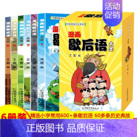 漫画歇后语大全 [正版]漫画歇后语大全 共6册 中国传统文化系列 彩绘版 二三四年级小学生课外书阅读班主任老师儿童谚语漫