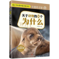 关于动物的N个为什么