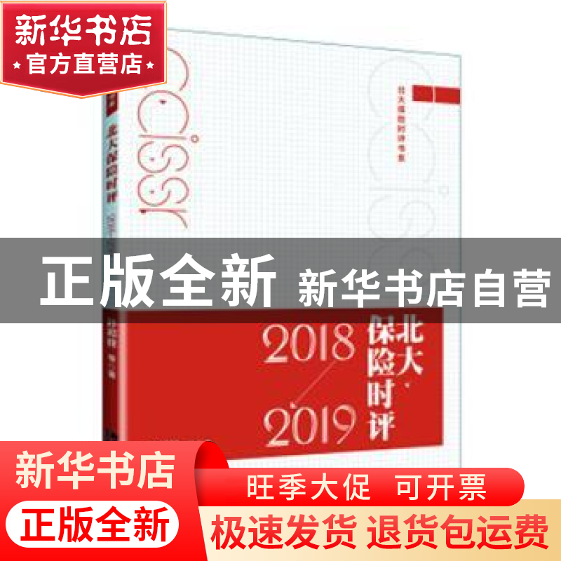 正版 北大保险时评(2018—2019) 孙祈祥 等 北京大学出版社 978