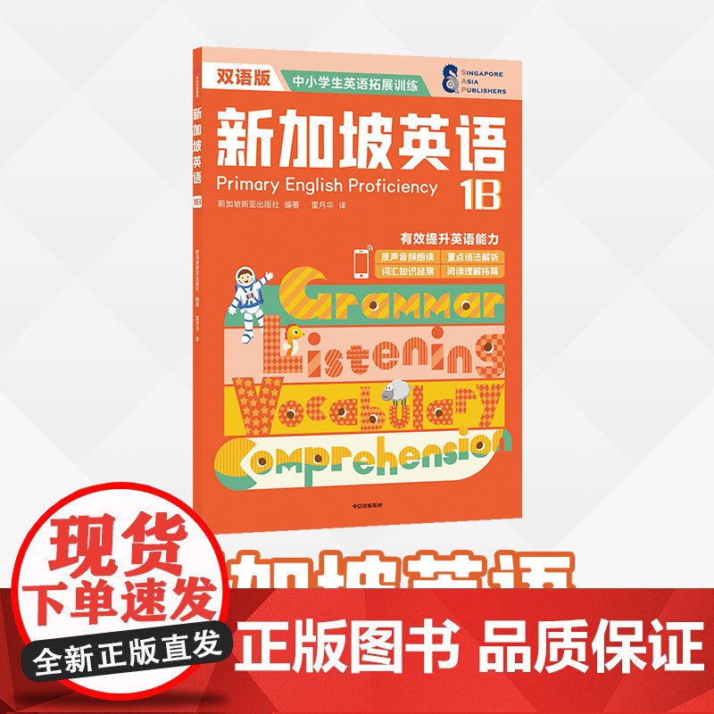 新加坡英语1B 新加坡新亚出版社著高清大图