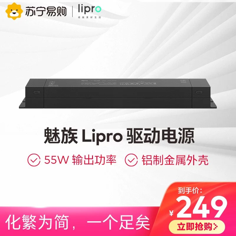 MEIZU 魅族 Lipro 驱动电源 55W输出功率 后切调光 智能无频闪 防雷击过压过温短路保护设计