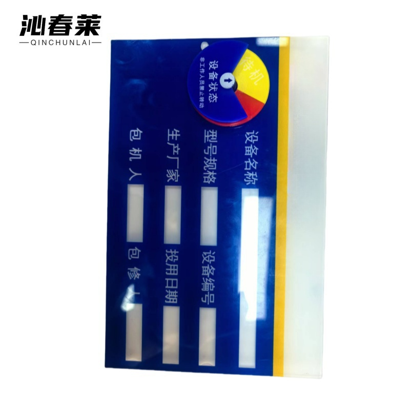 沁春莱 设备状态管理标识牌20*13cm 个高清大图