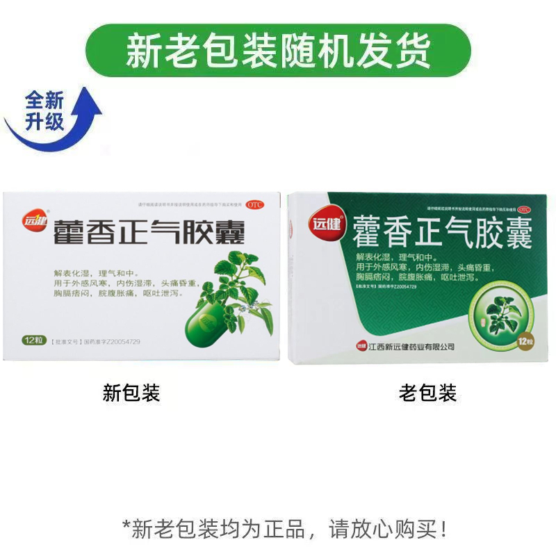 [1盒装 尝试装]远健藿香正气胶囊 用于外感风寒,内伤湿滞,头痛昏重,胸膈痞闷,脘腹胀痛,呕吐泄泻。