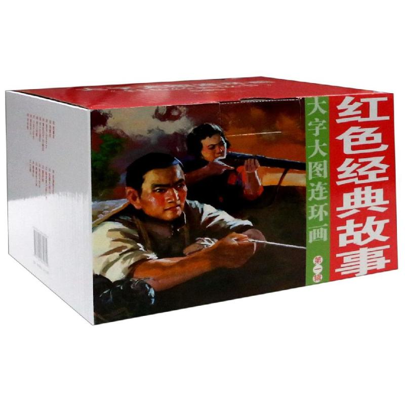 醉染图书红色经典故事辑(17册)/大字大图连环画系列9787505635364