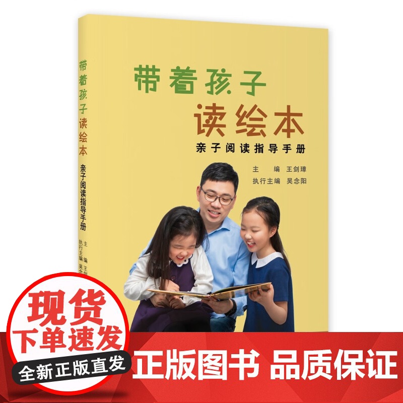带着孩子读绘本 亲子阅读指导手册精选世界经典绘本案例上海教育出版社家庭阅读提供实用指导指南家长幼儿幼师小学教师教学参考书高清大图