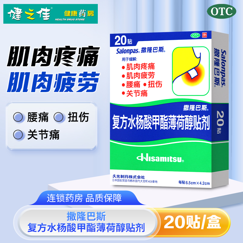 撒隆巴斯复方水杨酸甲酯薄荷醇贴剂20贴 用于缓解肌肉疲劳 肌肉疼痛 颈肩痛 腰痛 跌打扭伤关节疼痛以及冻疮