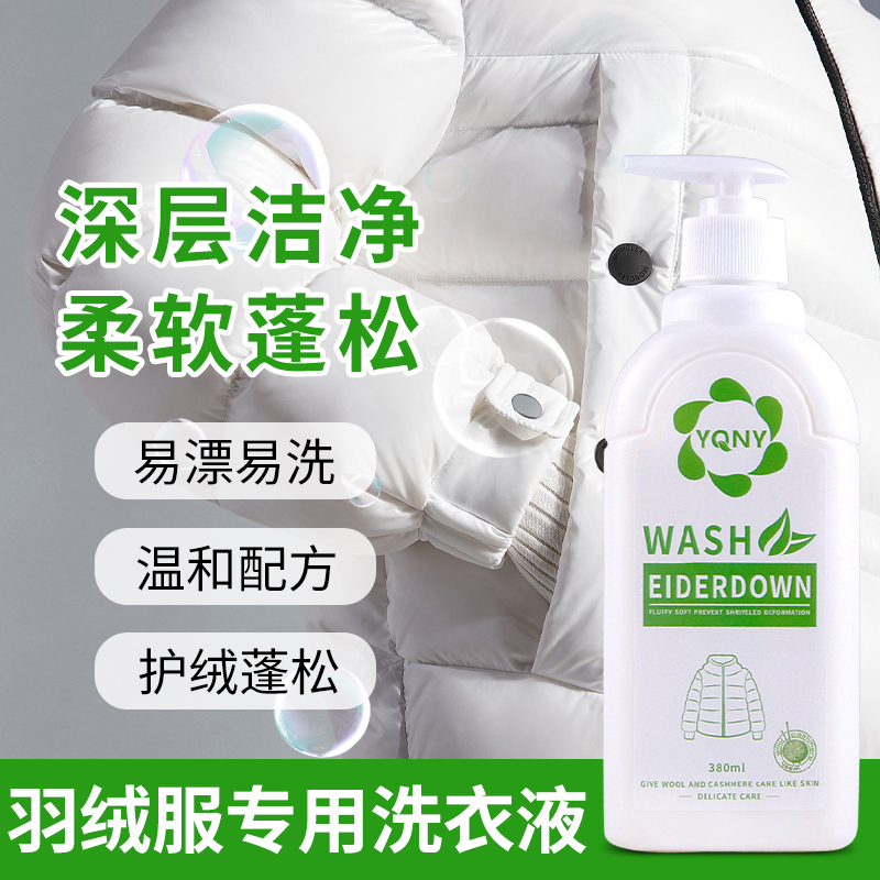 澳洲YQNY羽绒服洗衣液水洗专用机洗蓬松去污神器家用棉服清洗涤剂380ml