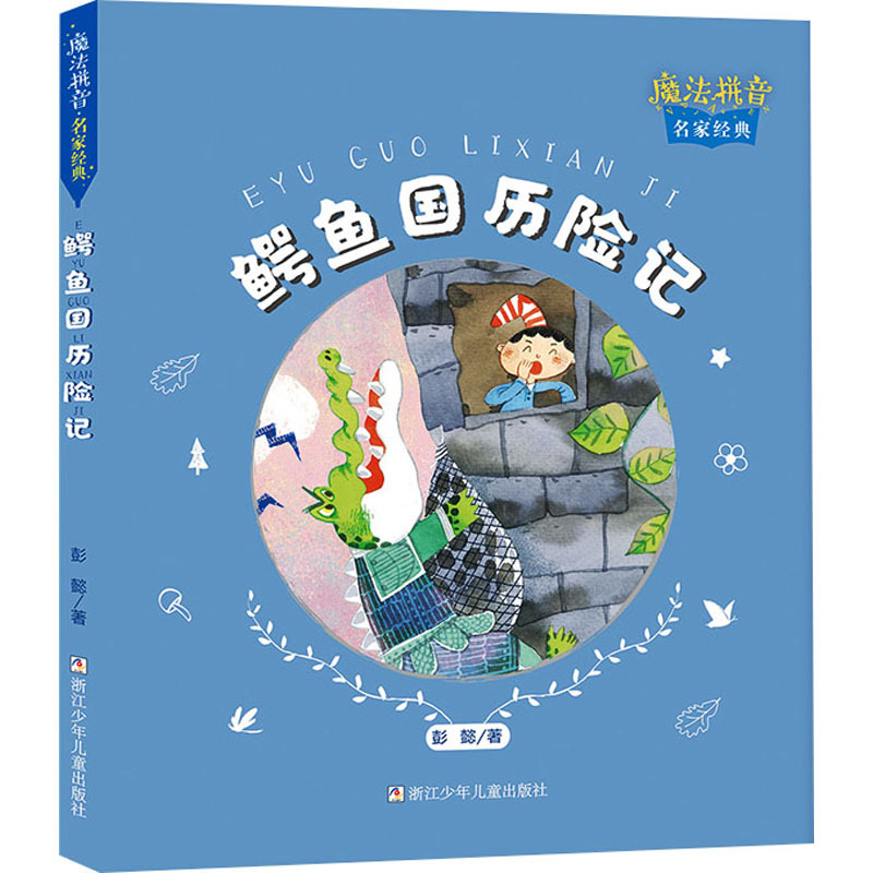 [正版]广东省书信大赛鳄鱼国历险记彭懿著魔法拼音广东省第四届中小学书信活动书目三四五六年级小学生课外阅读的书籍绘本