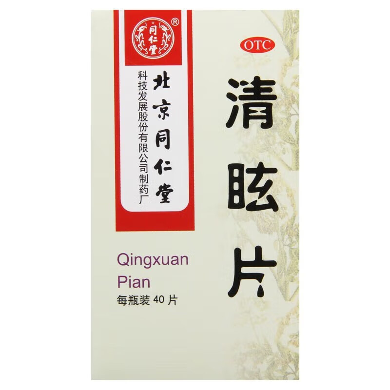 [3盒装]北京同仁堂清眩片0.55g*40片散风清热 用于头晕目眩偏正头痛