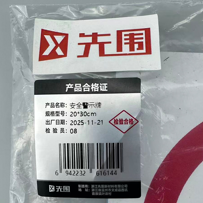 先围 安全警示牌 20*30cm 个高清大图