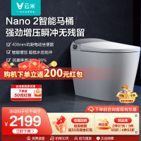 云米智能马桶家用全自动增压超漩虹吸一体式智能坐便器Nano2 400mm坑距即热式自动冲水虹吸烘干电动坐便器