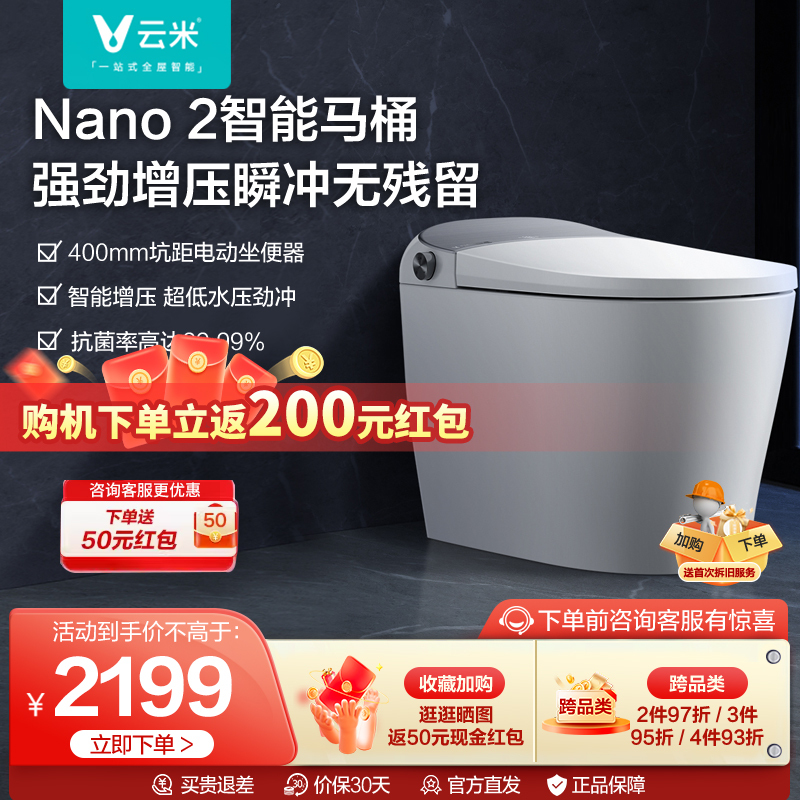 云米智能马桶家用全自动增压超漩虹吸一体式智能坐便器Nano2 400mm坑距即热式自动冲水虹吸烘干电动坐便器