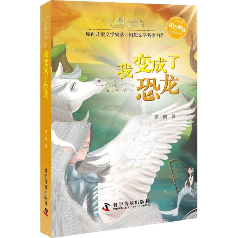 我变成了恐龙 杨鹏 著 少儿 文轩网