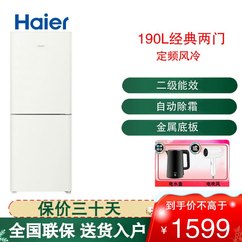 海尔(Haier)经典两门冰箱190L小容量风冷无霜 DEO净味 金属底板 灵巧不占地 BCD-190WGHC2E9GL图片