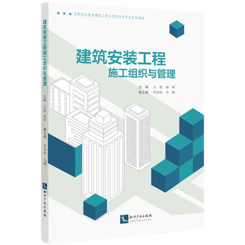 正版新书】建筑安装工程施工组织与管理方菁,蒋瑛9787513074186