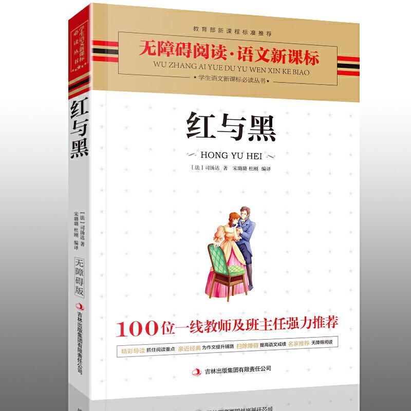 正版新书】红与黑(法)司汤达9787546312347