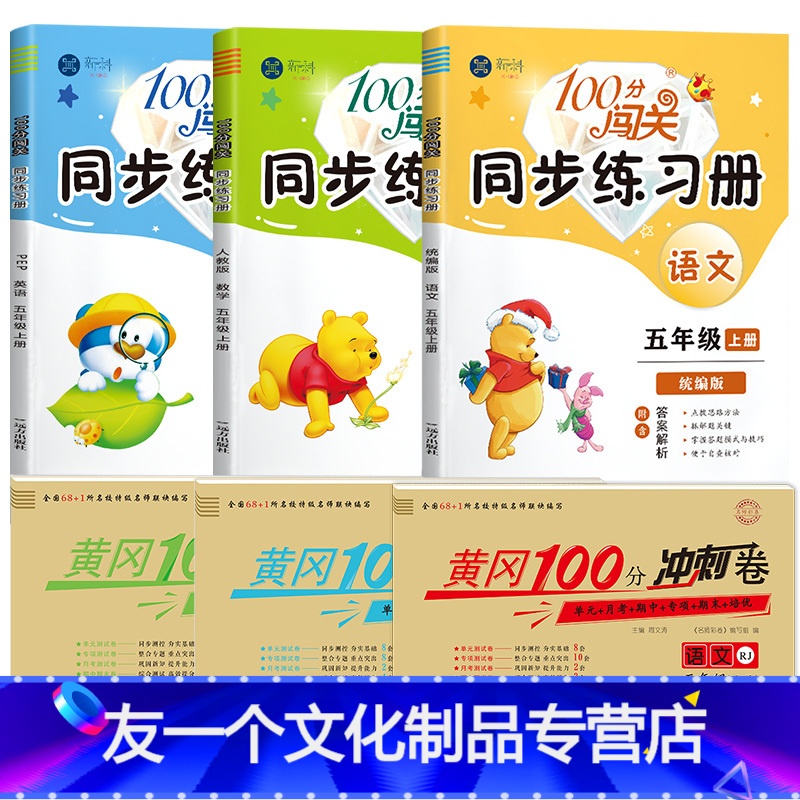 [6本]语文数学英语同步练习+试卷 五年级上 [友一个]五年级上册语文数学英语同步训练全套人教版学习与巩固练习题 小学5