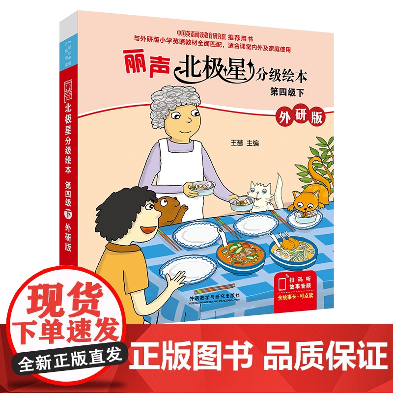 【外研社】丽声北极星分级绘本第四级下(外研版)