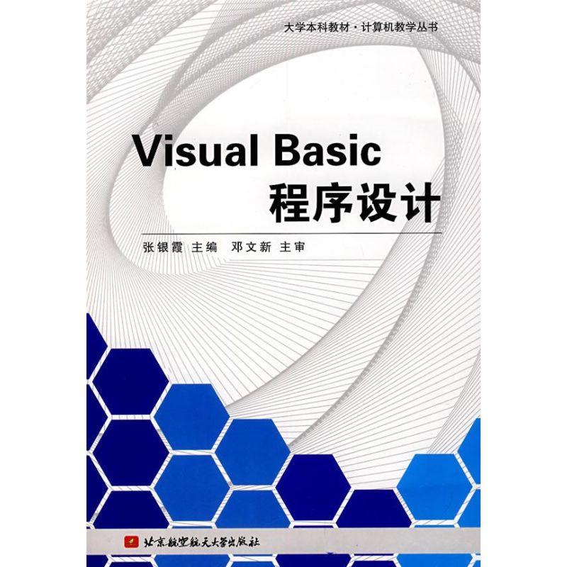 正版新书】Visual Basic程序设计张银霞9787811242928