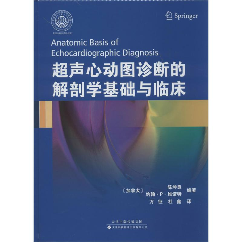 [M]超声心动图诊断的解剖学基础与临床-9787543332676高清大图