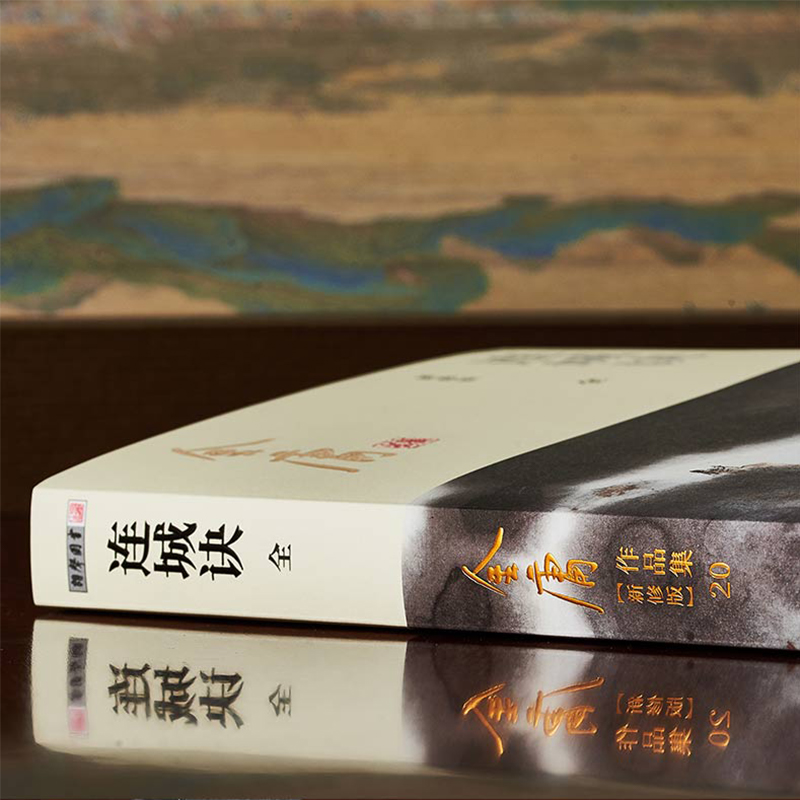 [正版]连城诀小说 金庸武侠小说全集一册 金庸作品集朗声彩图新修版三联武侠经典书店武侠书籍原著文学小说书 广州出版社高清大图