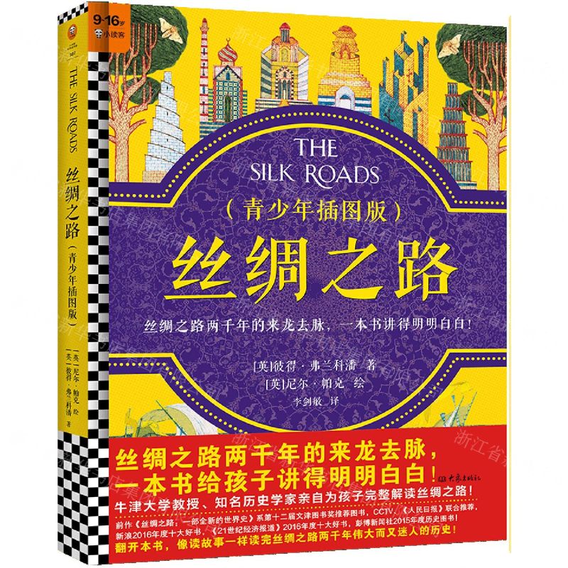 [N]丝绸之路(青少年插图版)(精)-9787571110659高清大图