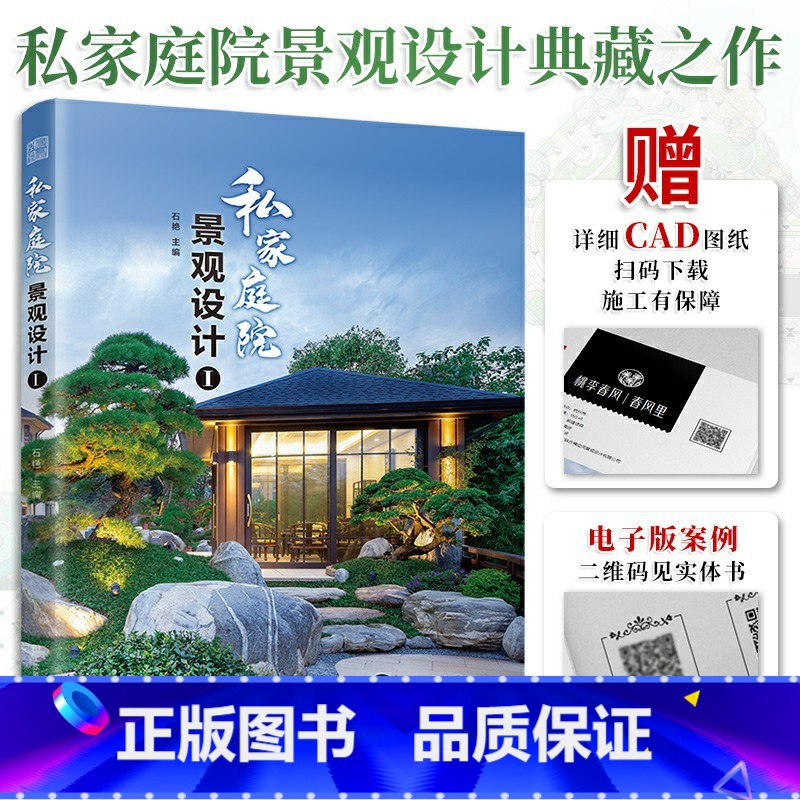 【正版】私家庭院景观设计1 赠 CAD图纸 国内30多个私家庭院设计案例 清实景图 平面图 花园设计 家庭园林设计 景观