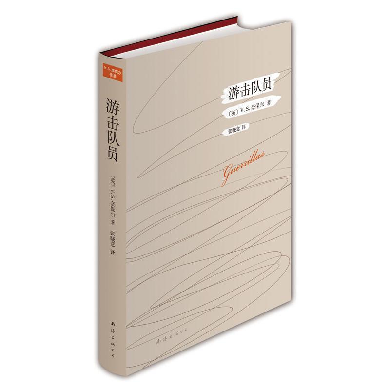 正版新书]奈保尔作品:游击队员:诺贝尔文学奖得主奈保尔经典杰高清大图