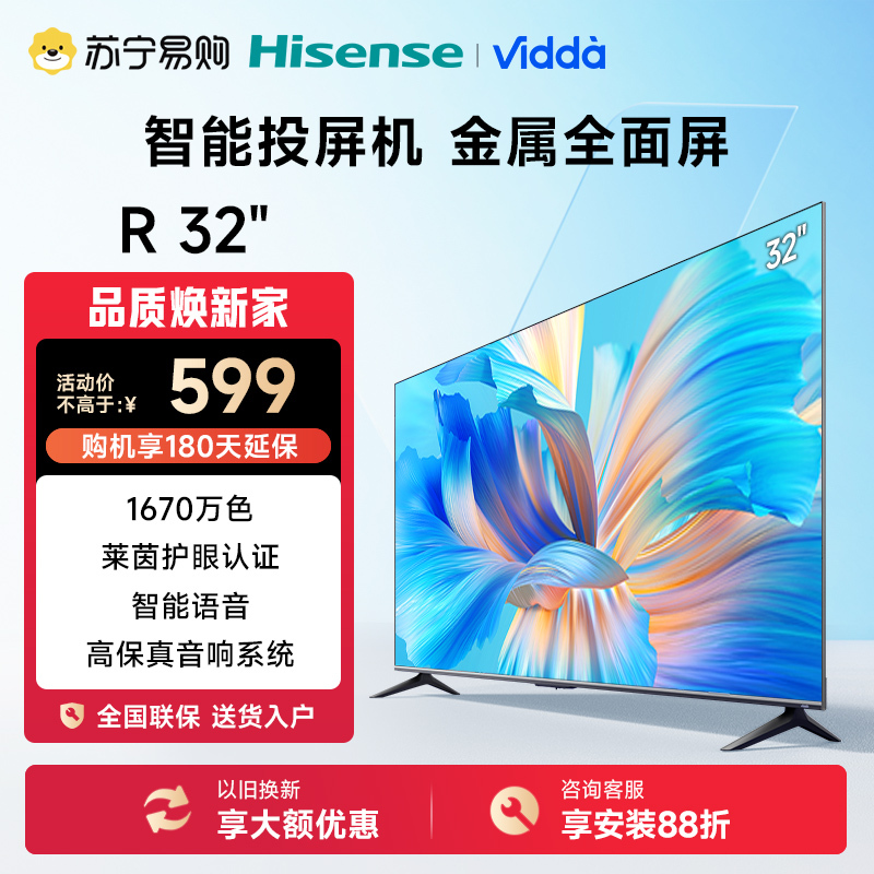 海信Vidda R32英寸 高清 全面屏电视 1G+8G 教育电视 人工智能 液晶平板电视