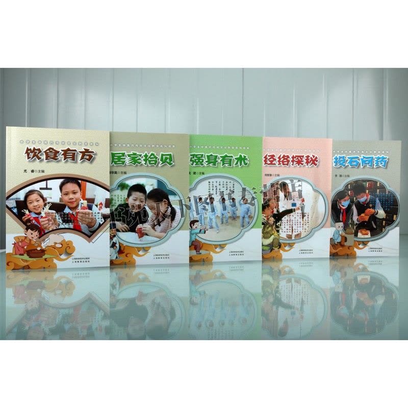 [醉染正版]小学生中医药传统文化教育系列(共五册)寓教于中医学经典理论和中华民族文化传统 强身有术经络探秘饮食有方上海科图片