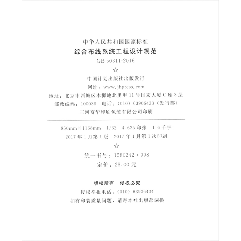 综合布线工程设计规范GB50311-2016
