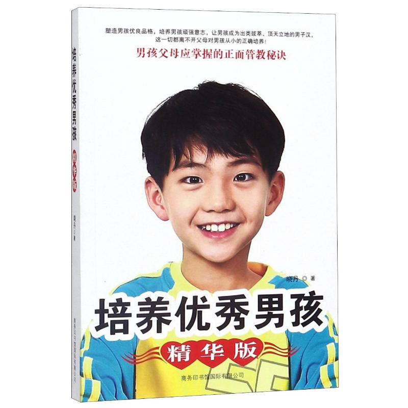 培养优秀男孩(精华版)高清大图