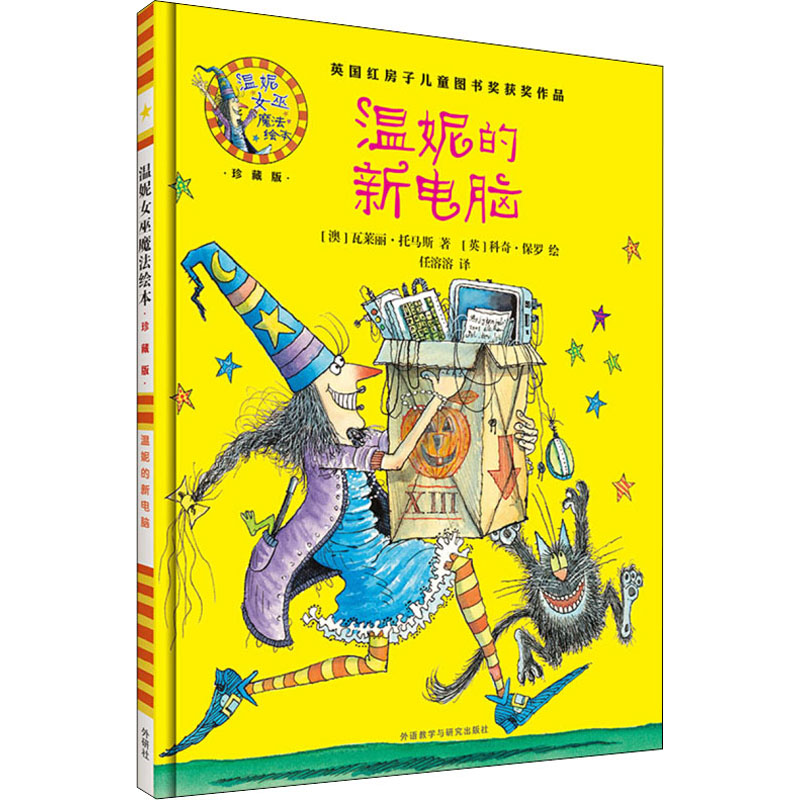 醉染图书温妮的新电脑9787513579360高清大图