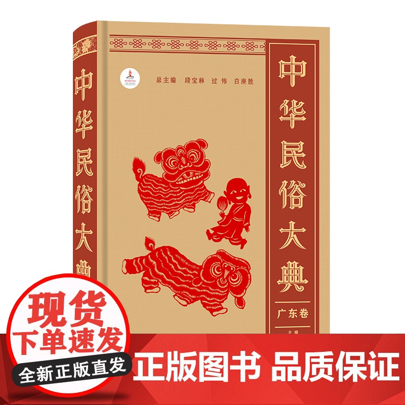 中华民俗大典·广东卷 段宝林 过伟 白庚胜 总主编 叶春生 施爱东 主编 商务印书馆高清大图