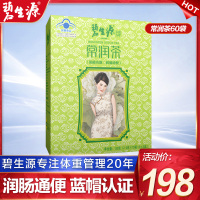 碧生源牌常润茶60袋 2.5g/袋*15袋/盒*4盒 150G润肠通便 保健茶饮 宿便便