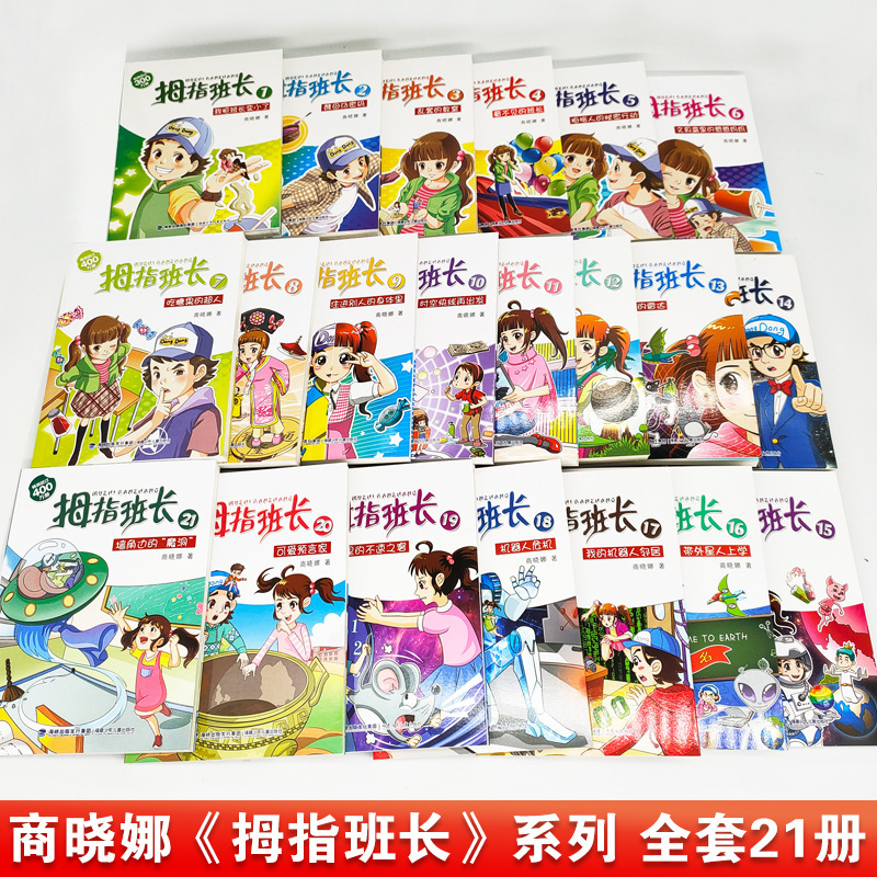 01.我把班长变小了 [正版]拇指班长全套21册礼盒装商晓娜墙角边的魔洞可爱预言家20到21单本追踪怪同学三四五六年级小