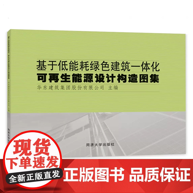 基于低能耗绿色建筑一体化可再生能源设计构造图集 华东建筑设计研究院有限公司 同济大学出版社高清大图
