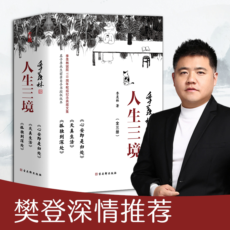 [正版]人生三境 季羡林精品散文集珍藏版(心安即是归处+天真生活+孤独到深处 套装共3册)高清大图