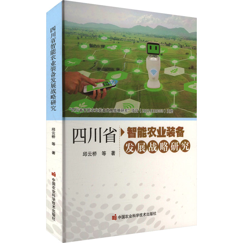 【M】四川省智能农业装备发展战略研究-9787511669636