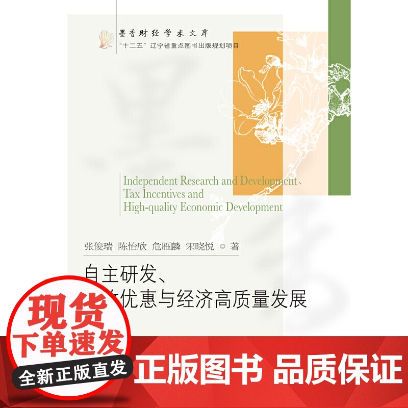 自主研发、税收优惠与经济高质量发展高清大图