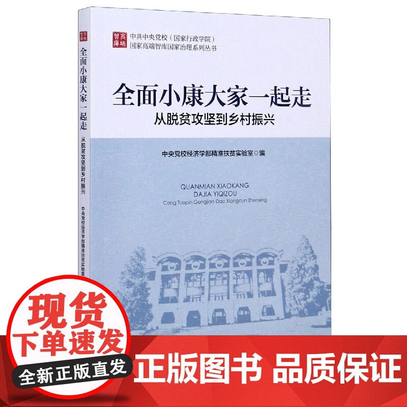 全面小康大家一起走(从脱贫攻坚到乡村振兴)/中共中央党校高清大图