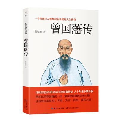 正版新书]曾国藩传蒋星德9787535449597