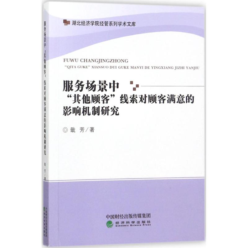 音像服务场景中"顾客"线索对顾客满意的影响机制研究戢芳 著