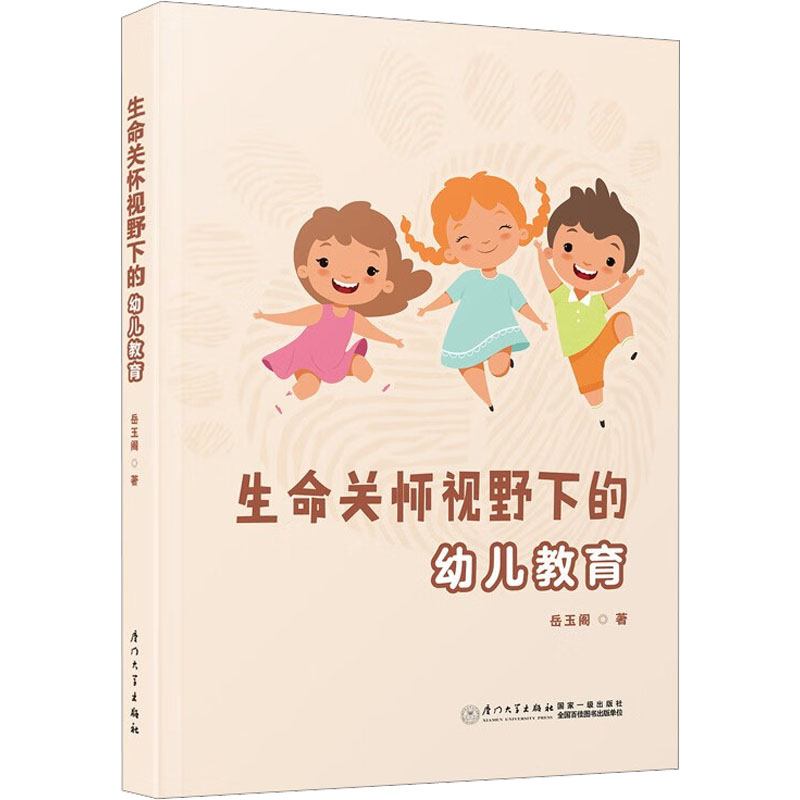 【M】生命关怀视野下的幼儿教育-9787561585351