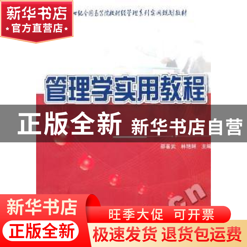 正版 管理学实用教程 邵喜武,林艳辉主编 北京大学出版社高清大图